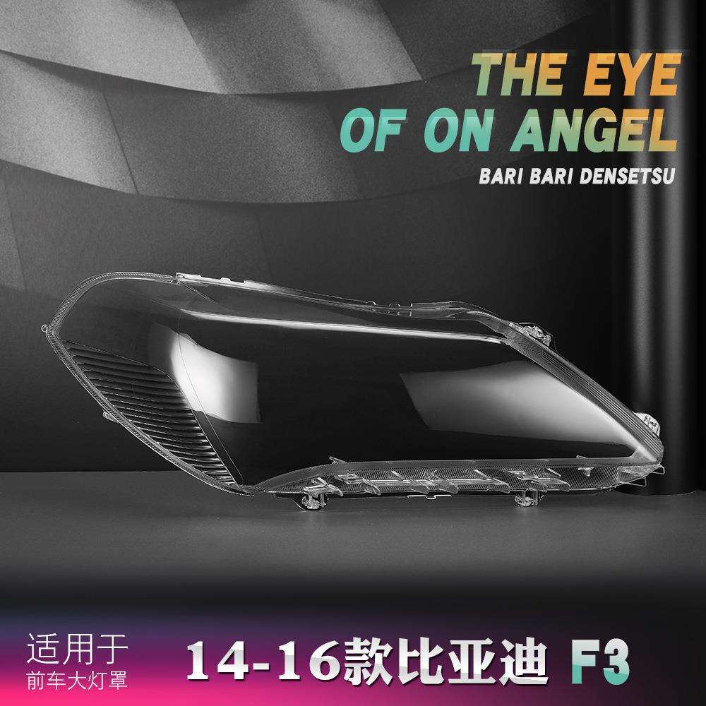 适用于比亚迪新款f3大灯罩 14- 16款新款F3前大灯透明灯罩 面壳罩