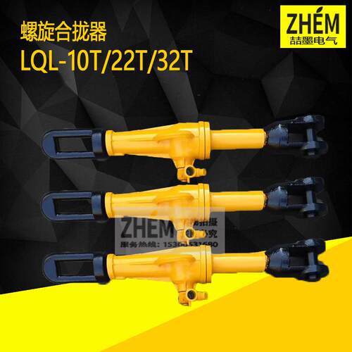喆墨螺旋拉力机螺旋合拢器SML-22/LQL-22型液压拉力机拉泵