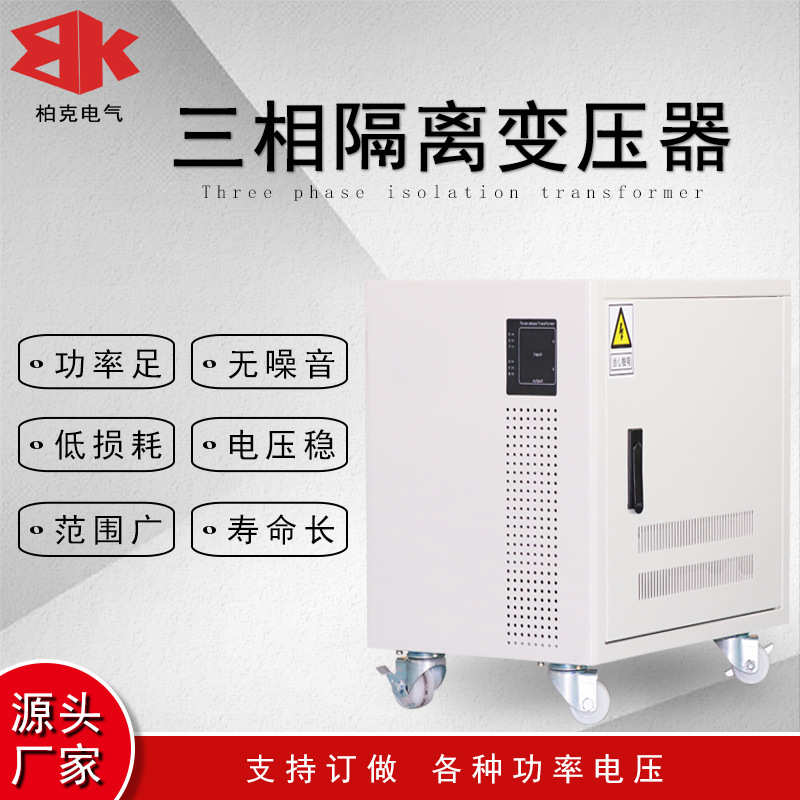 柏克电气三相干式隔离变压器40KVA50-60KW208V480转380V变220V200