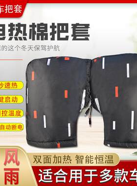 电动车摩托车电热把套电加热棉把套充电发热手套护手套袖车把保暖