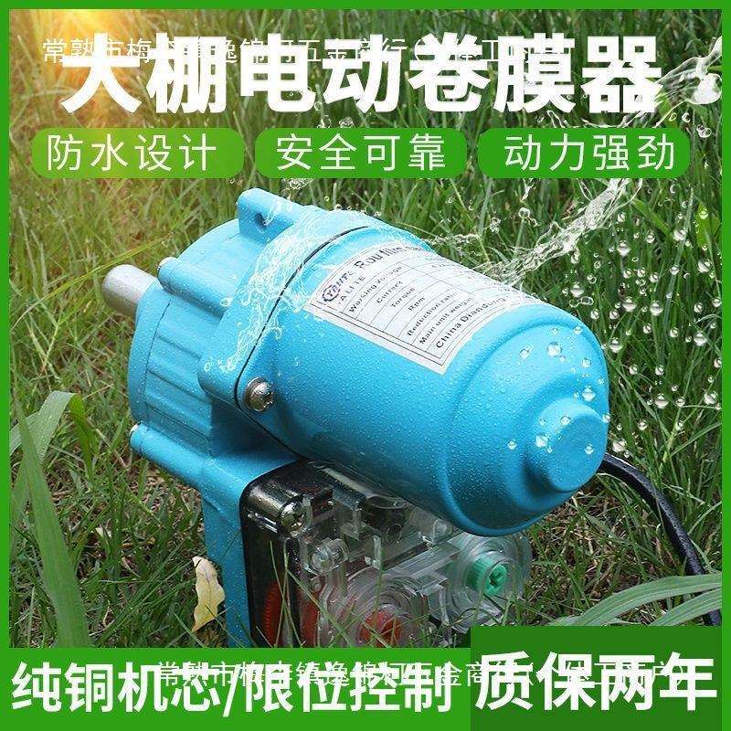 大棚电动卷膜器卷帘机温室配件新款24V自动放风机温控升降机