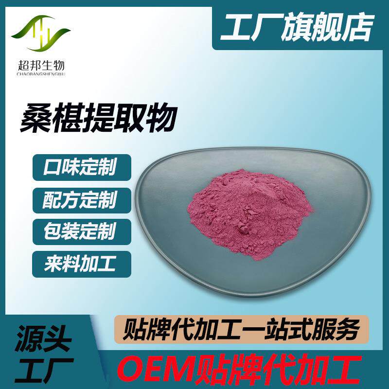 桑椹提取物比例提取物花青素桑葚果粉现货包邮超邦
