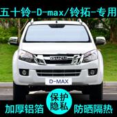 江西五十铃D MAX铃拓遮阳帘汽车用品防晒隔热遮阳板挡侧窗前档风