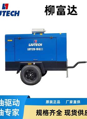 柳富达LUY120-7小型移动柴油螺杆空气压缩机凿岩机矿山用