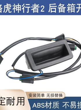 适用于路虎行李箱开关LR020997LR042648LR020997GLR079909