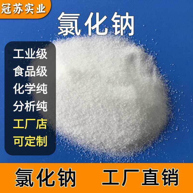 工业级氯化钠颗粒分析纯海水盐工业盐融雪颗粒盐25kg增稠剂