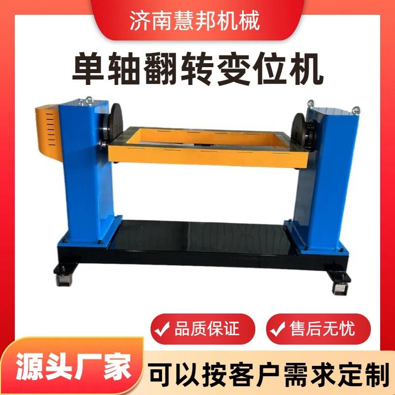 单轴焊接变位机翻转架机器人变位机翻转工作台单轴头尾架现货直发