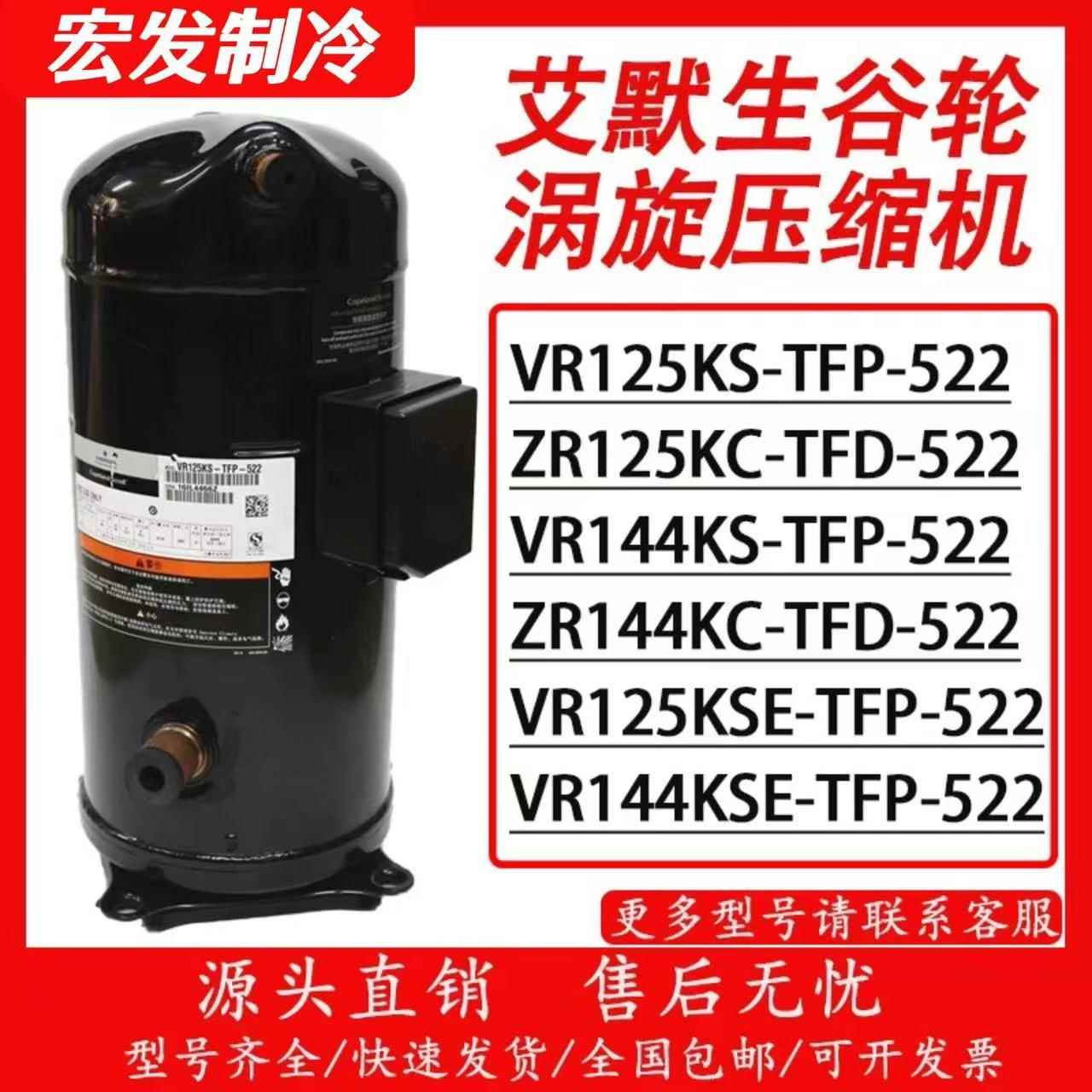 谷轮压缩机10匹12P空调冷库热泵VR125KS-TFP-522/VR144KS-TFP-522