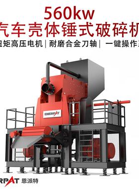 560kw汽车壳体锤式破碎机废旧断桥铝撕碎机可自动化上下料
