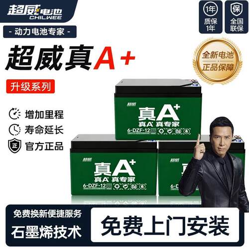 【活动特惠】超威电池真A+电动车铅酸蓄电池48V60V72V石墨烯电瓶