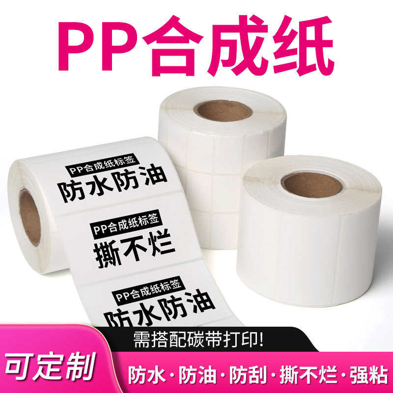 PP合成纸不干胶标签防油可手写撕不烂条码纸冷冻库冰鲜物流标贴纸