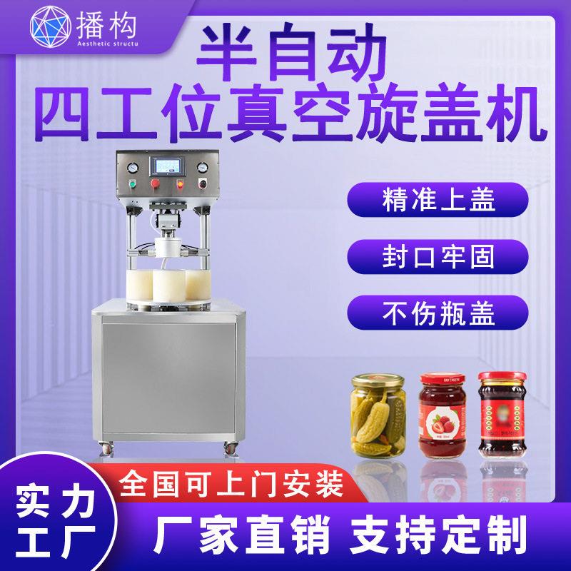 半自动抽真空旋盖机四工位香菇酱酱料老干妈辣椒酱玻璃拧盖机
