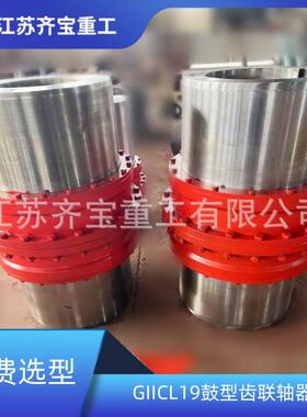 GIICL23型鼓形齿式联轴器刚性联轴器鼓形齿联轴器