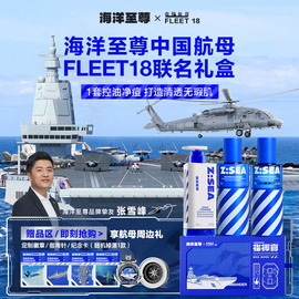 海洋至尊X中国航母FLEET18指挥官礼盒男士水乳套装护肤品