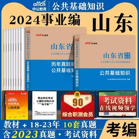 山东事业编2024教材护理公基山东省事业单位考试护士护理学类专业知识医学公共基础医疗卫生真题题库刷题时政综合写作年编制中公