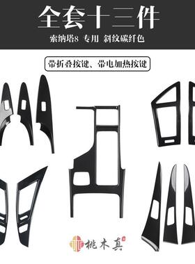 11-15款索纳塔8汽车内饰改装中控左右风口门拉手5D碳纤维塑胶贴片