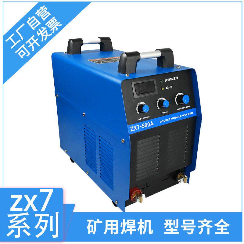 矿山用双电压焊机ZX7-500A220V/80VIGBT逆变直流电弧焊机