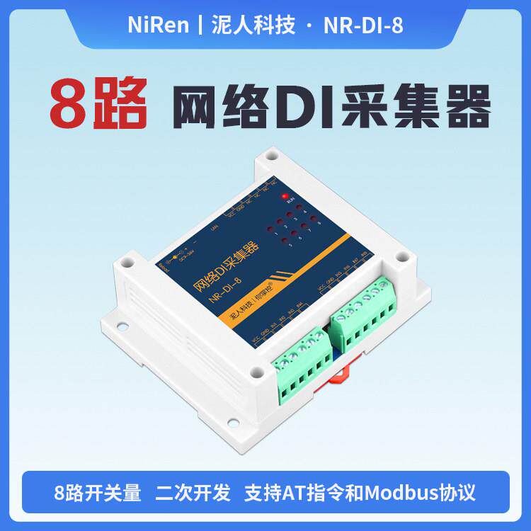 工业级8路TCPIP网路DI开关量采集器远程IO模块modbusMQTT二次开发