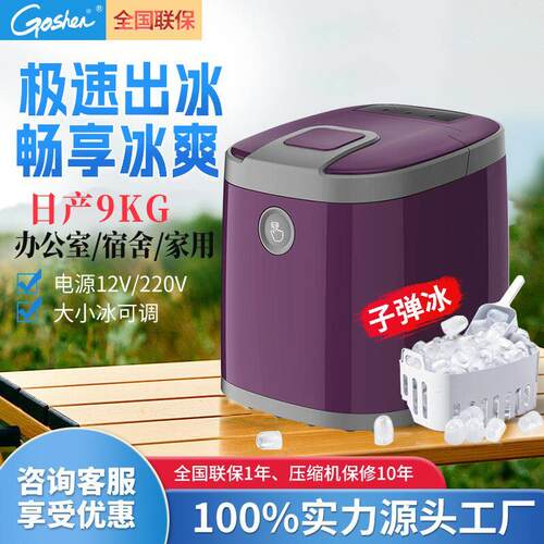 Goshen戈绅制冰机商用宿舍家用摆摊小型制冰机车载户外迷你制冰机