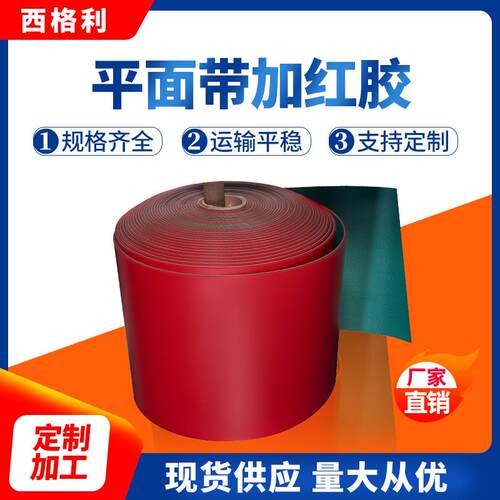 陶瓷石材介砖机平面加红胶PVC输送带耐磨防滑工业传送带