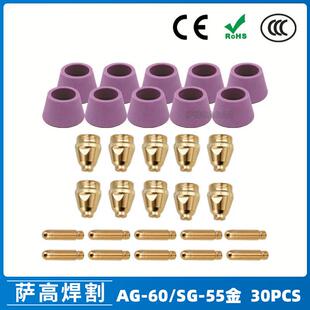 AG60 SG55等离子枪切割配件WSD60P喷嘴割嘴喷咀60A割枪30PCS