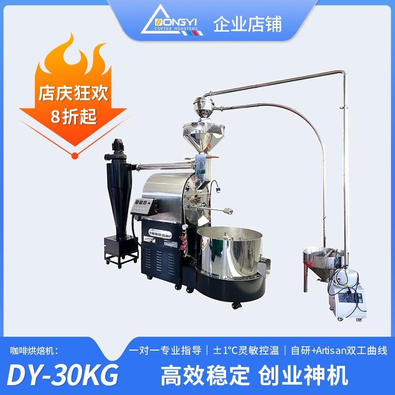 东亿DYS-30KG咖啡烘焙机商用咖啡烘焙机小型家用咖啡豆烘焙机