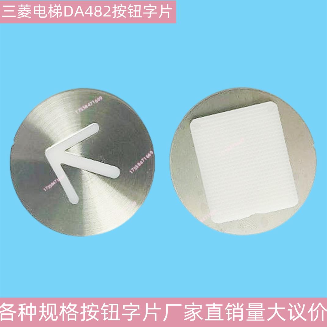 上海三菱电梯配件 DA482按钮字片 凌云2 MTD482 菱杰DA511按钮