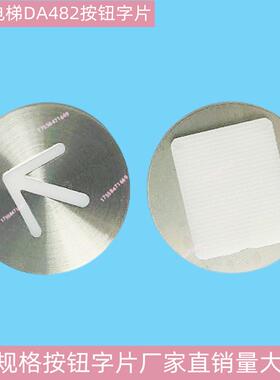 上海三菱电梯配件 DA482按钮字片 凌云2 MTD482 菱杰DA511按钮
