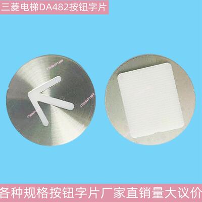 上海三菱电梯配件 DA482按钮字片 凌云2 MTD482 菱杰DA511按钮
