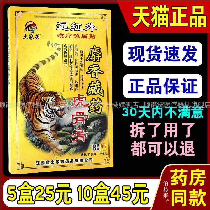 土家方麝香藏药虎骨膏【天猫正品】土家芳虎骨膏磁疗镇痛贴