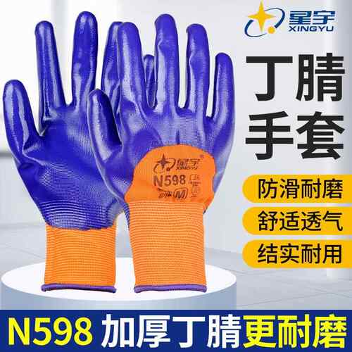 星宇手套N598劳保耐磨工作丁晴橡胶防滑尼龙加厚工地干活防水丁腈