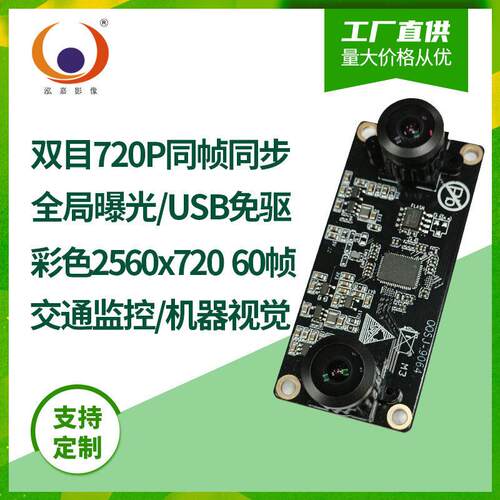 720P双目60fps帧同步彩色全局曝光200w像素AI车流管控摄像头模组