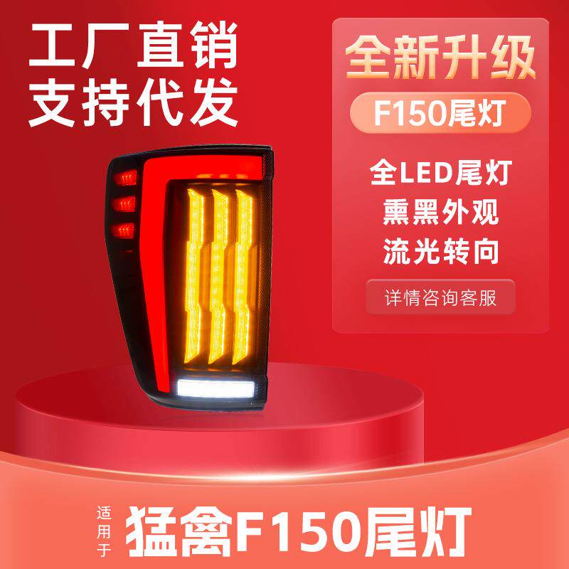 适用于21-24款FORD福特F150皮卡改装LED流光转向行车灯后尾灯总成