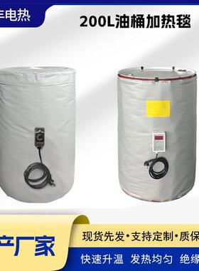 200L油桶加热毯加热带加热器工业电热毯IBC吨桶加热毯柔性保温套