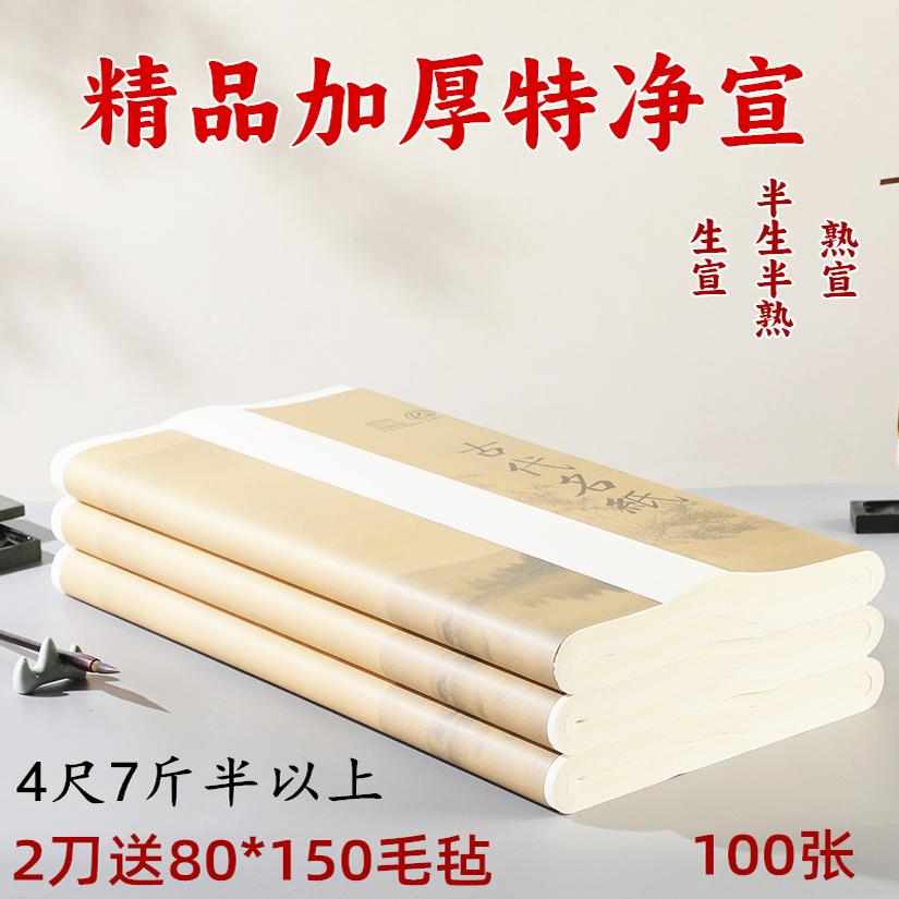 宣纸书法专用纸生宣纸国画专用特净加厚创作四尺半生熟书法作品纸