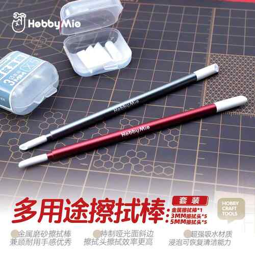 喵匠 HOBBY MIO 多用途擦拭棒套装 铝合金材质 斜头重复使用