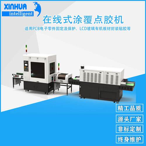 在线式全自动三防漆涂覆点胶机无需人工上下料大型PCB板喷胶设备