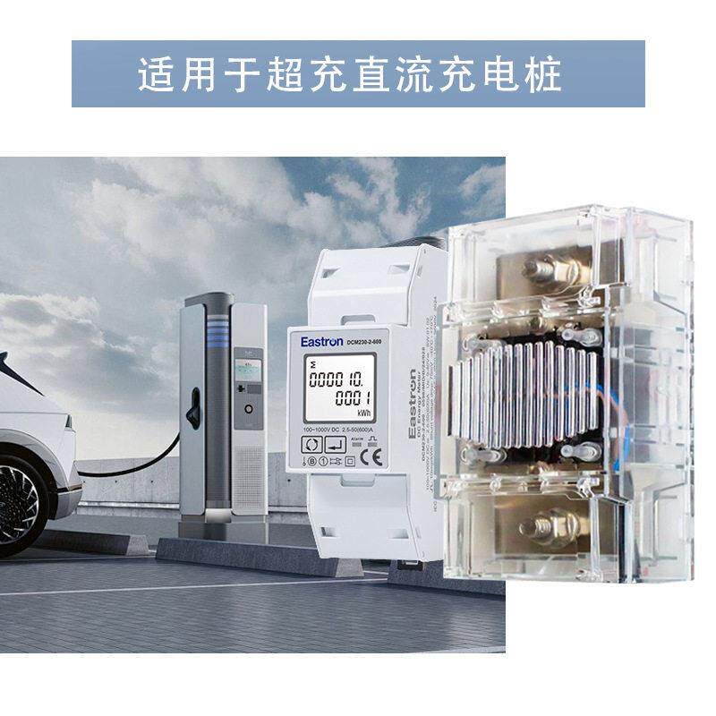 东鸿DCM230-2 直流充电桩电能表 可清零电量 免工具安装 MID认证