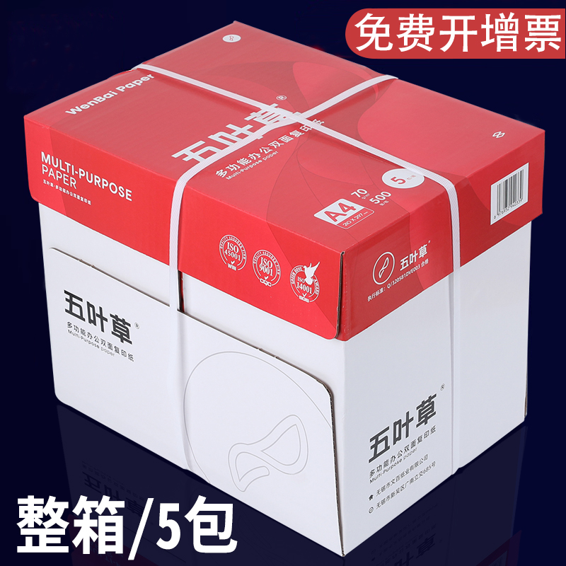 a4打印纸整箱批发加厚70gA4复印纸空白纸70G整箱5包装五叶草a4纸