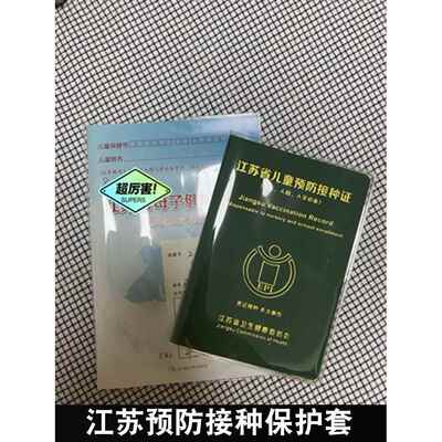 江苏预防接种证保护套保健册套体检本套儿童接疫苗本打针透明卡套