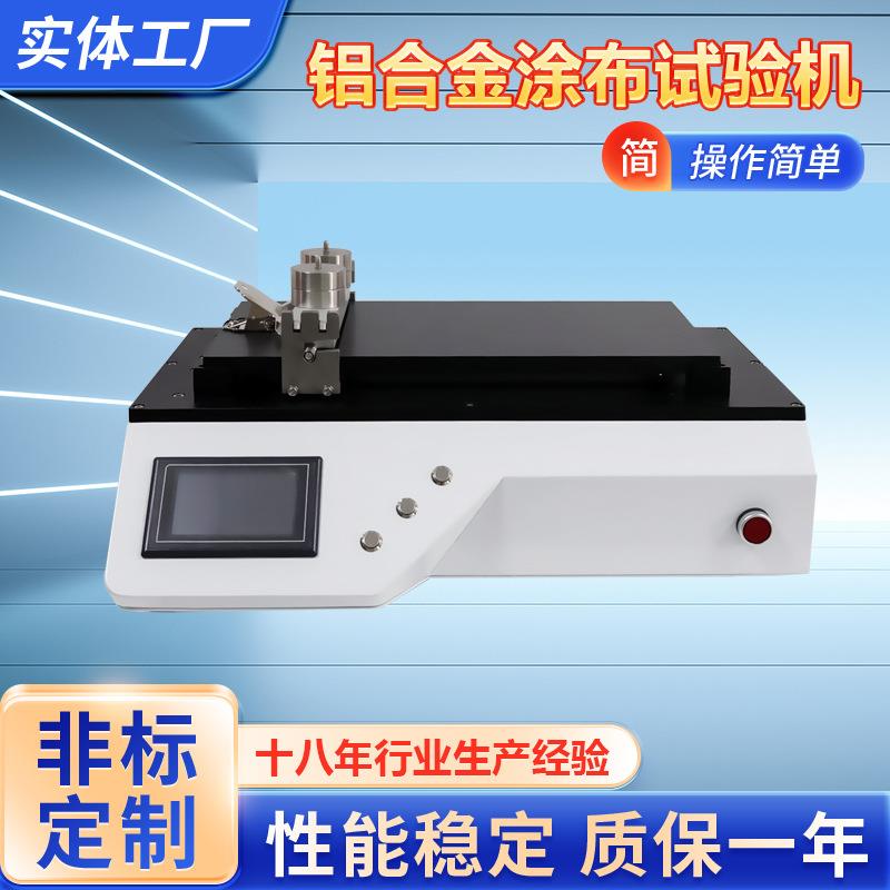铝合金板刮刀涂布试验机 铝板线棒涂布机 铝合金真空吸附涂布机