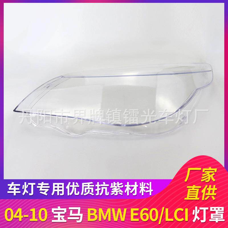适用于宝马E60大灯罩04-10款前大灯罩PC透明灯面E60灯罩高配