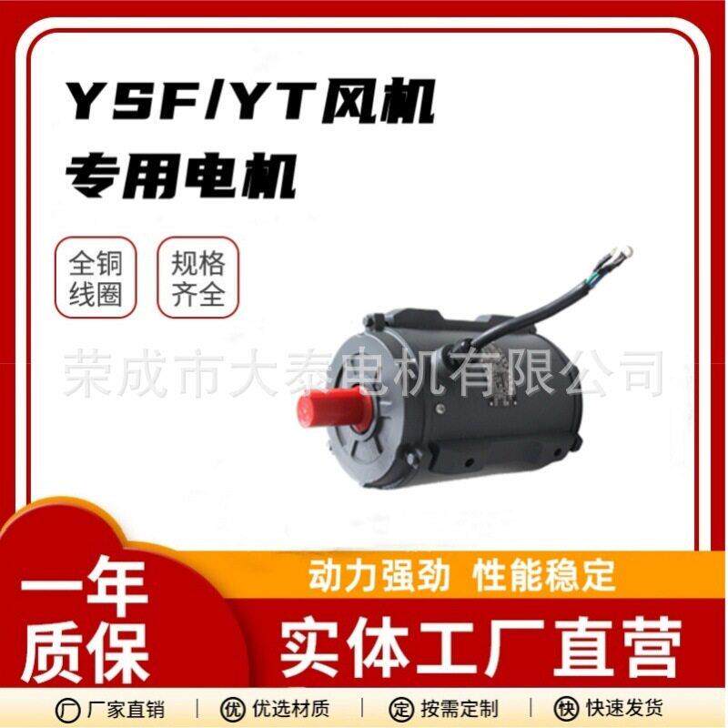 大泰电机厂家YSF-80M1-4-0.55W轴流风机专用船用国标全铜电机