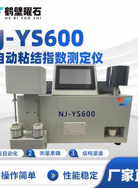 NJ-YS600全自动粘结指数测定仪煤质分析仪工业分析仪设备厂家直供