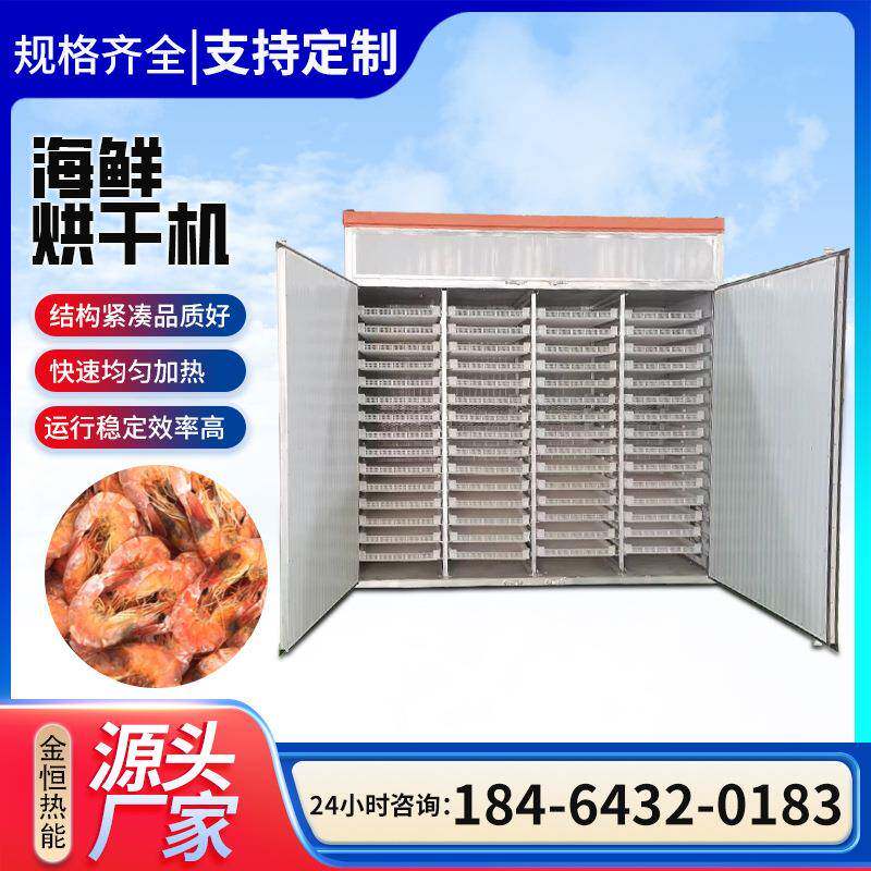 海鲜海产品烘干机海带丝鱿鱼丝大虾烘干设备恒温自动化干燥机