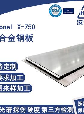Inconel X-750镍基高温合金板 焊接切割车削合金钢板支持加工定制
