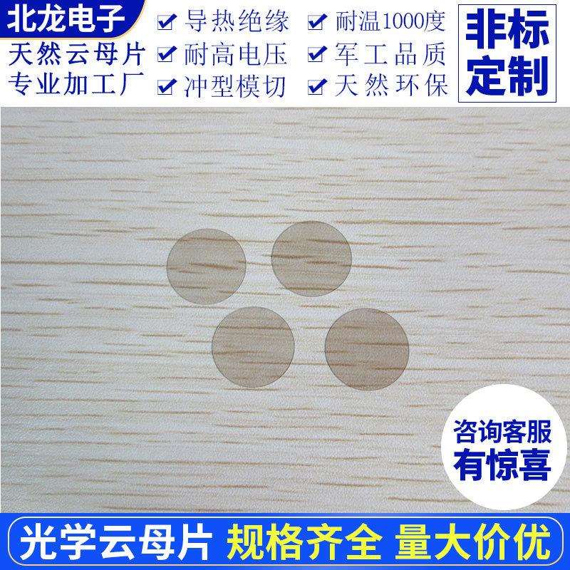 光学云母片AFM原子显微镜用直径10~25mm 云母片/基底圆形