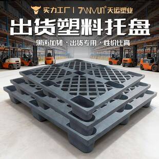 免黑色九脚塑托盘加韧运海货柜一次性料出KWP货周转卡板熏蒸塑胶