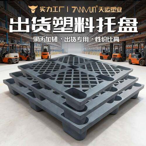 免黑色九脚塑托盘加韧运海货柜一次性料出KWP货周转卡板熏蒸塑胶