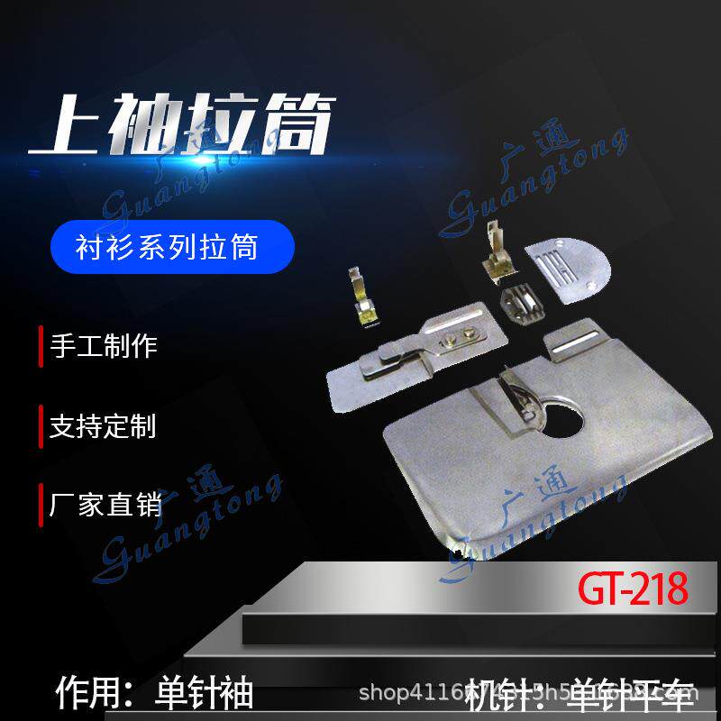 衬衫拉筒卷边器蝴蝶筒撸子GT-218上袖笼拉筒系列种类多质量好